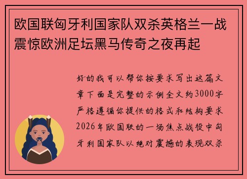 欧国联匈牙利国家队双杀英格兰一战震惊欧洲足坛黑马传奇之夜再起