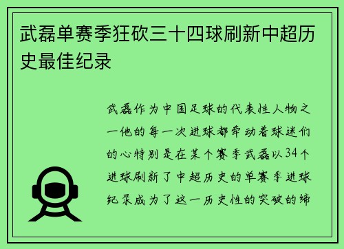 武磊单赛季狂砍三十四球刷新中超历史最佳纪录