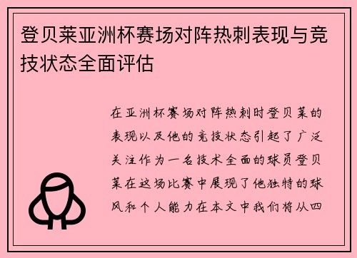 登贝莱亚洲杯赛场对阵热刺表现与竞技状态全面评估