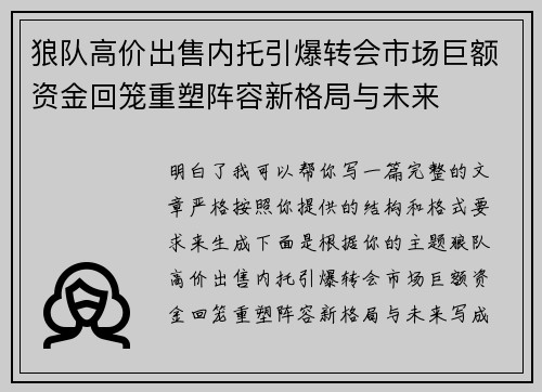 狼队高价出售内托引爆转会市场巨额资金回笼重塑阵容新格局与未来
