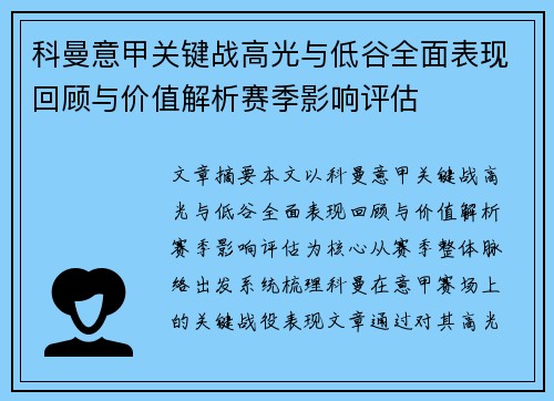 科曼意甲关键战高光与低谷全面表现回顾与价值解析赛季影响评估