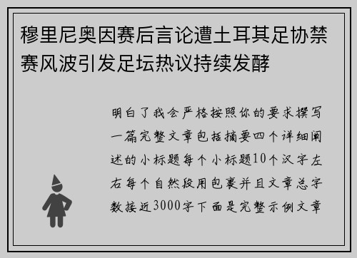 穆里尼奥因赛后言论遭土耳其足协禁赛风波引发足坛热议持续发酵