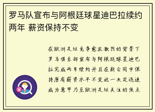 罗马队宣布与阿根廷球星迪巴拉续约两年 薪资保持不变