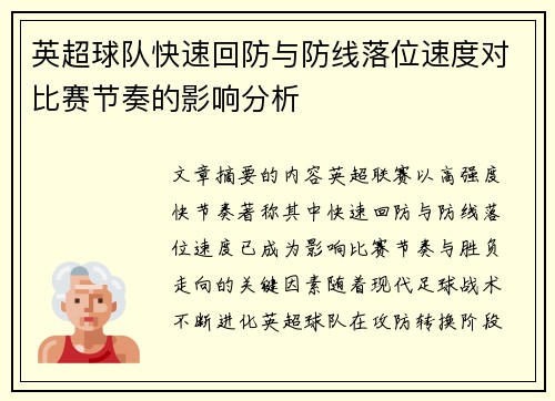 英超球队快速回防与防线落位速度对比赛节奏的影响分析