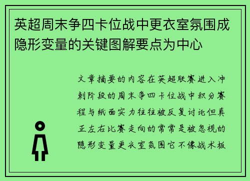英超周末争四卡位战中更衣室氛围成隐形变量的关键图解要点为中心