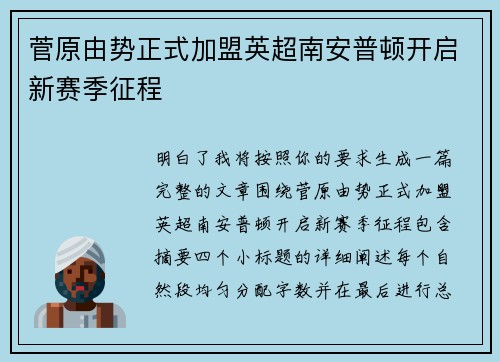 菅原由势正式加盟英超南安普顿开启新赛季征程