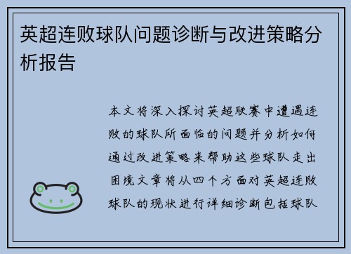 英超连败球队问题诊断与改进策略分析报告