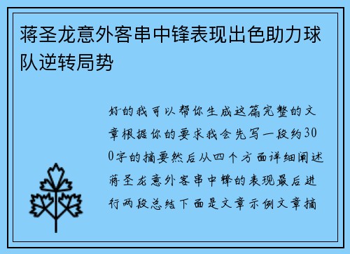 蒋圣龙意外客串中锋表现出色助力球队逆转局势