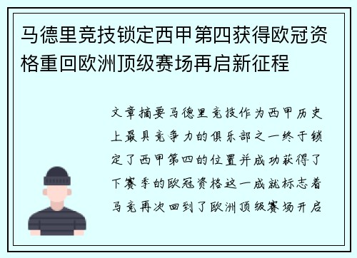 马德里竞技锁定西甲第四获得欧冠资格重回欧洲顶级赛场再启新征程