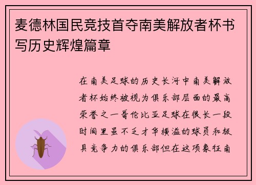 麦德林国民竞技首夺南美解放者杯书写历史辉煌篇章