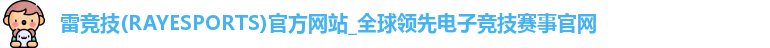 雷竞技